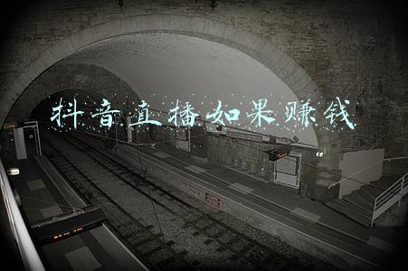 抖音直播如何关闭麦克风(抖音直播详解，一篇带你了解抖音直播)