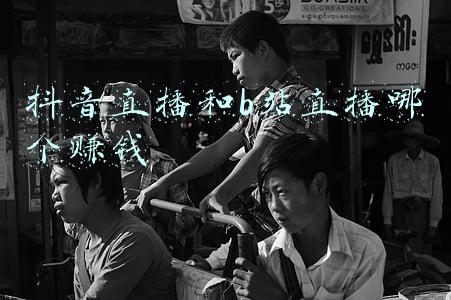 b站直播电视剧赚钱(9个月亏损47亿，B站“不务正业”？)