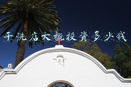 干洗店投资成本要多少 开干洗店需要多少钱
