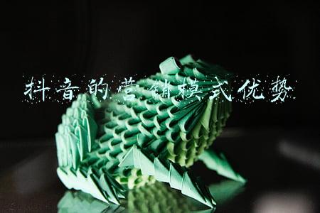抖音的营销模式优势