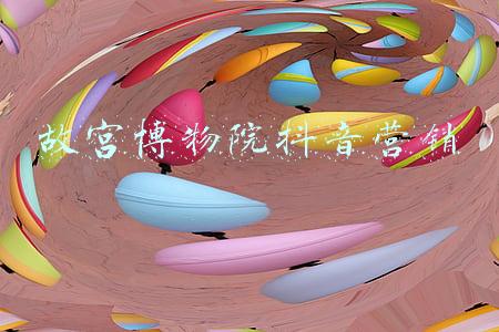 故宫博物院抖音营销