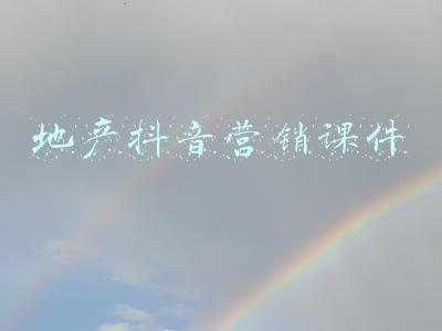 地产抖音营销课件