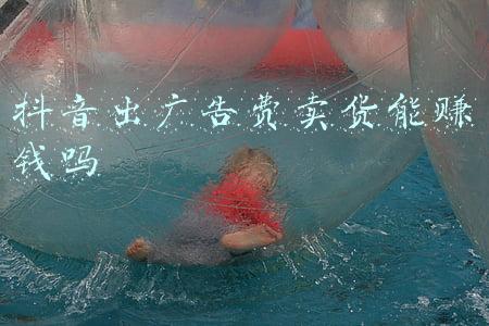 抖音出广告费卖货能赚钱吗