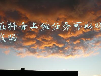 在抖音上做任务可以赚钱吗