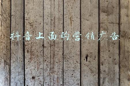抖音上面的营销广告