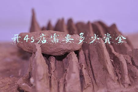 开4s店需要多少费用《开4s店需要多少钱》