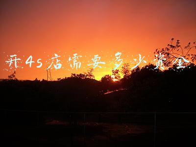 4s店资金管理制度 4S店管理制度