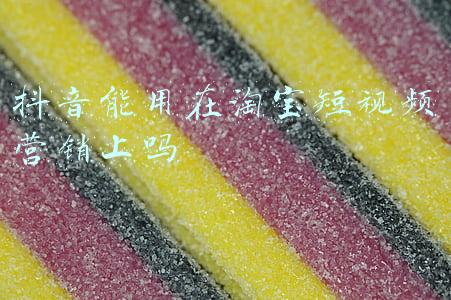 抖音能用在淘宝短视频营销上吗