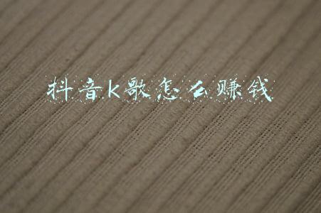 抖音k歌怎么赚钱