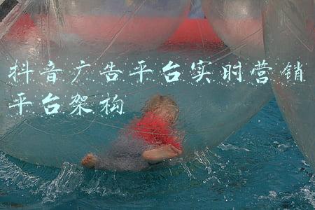 抖音广告平台实时营销平台架构