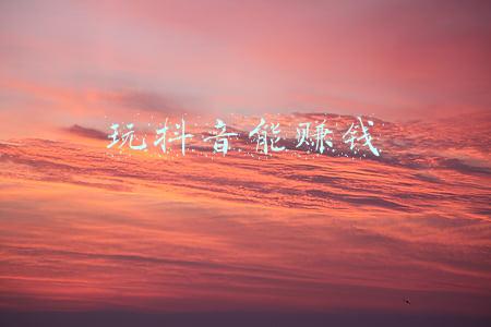 玩抖音能赚钱,我们为什么还要工作(当孩子问：玩抖音能挣钱，干嘛还要读书？你怎么回答？)