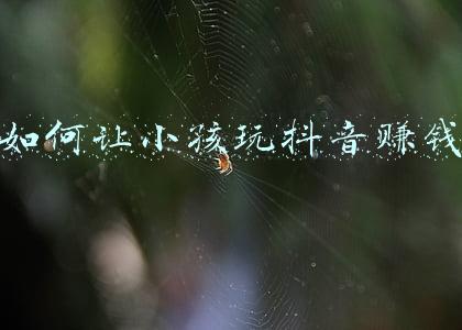如何让小孩戒掉手机(孩子沉迷手机？家长不用打不用骂，用好6招让娃乖乖放下手机)