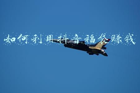 抖音抢福袋能赚钱吗(“福袋”贩卖机赚钱套路：最快1个月、最慢3个月可回本)