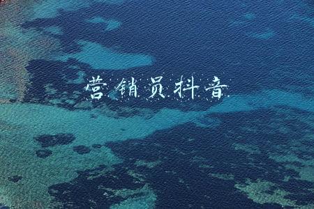营销员抖音
