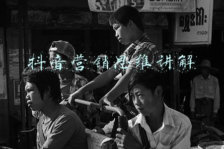 抖音营销思维讲解