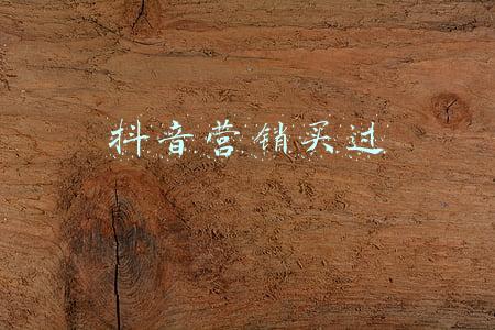 抖音营销买过