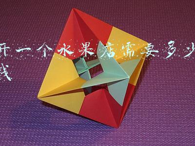 开一家水果店的成本是多少(开一家水果店的成本)