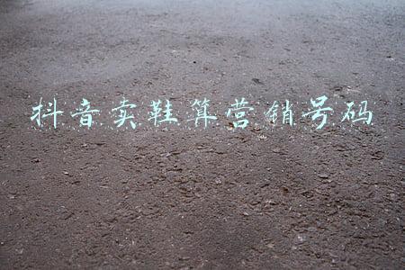 抖音卖鞋算营销号码