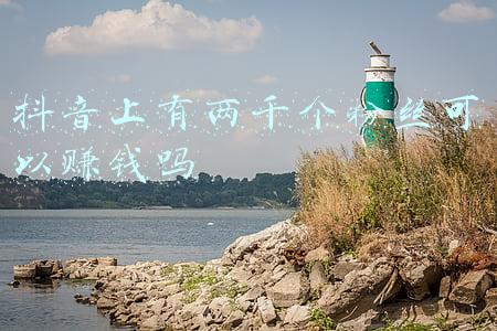 抖音上有两千个粉丝可以赚钱吗