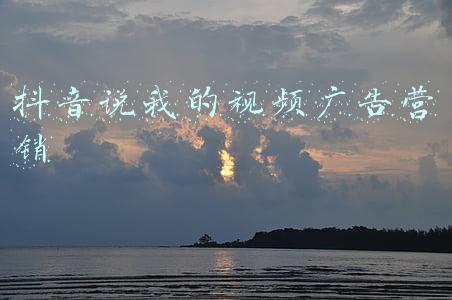 抖音说我的视频广告营销