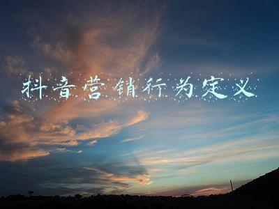 抖音营销行为定义