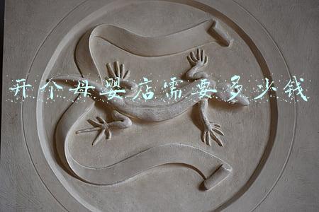 开一个母婴店需要投资多少钱：开一个母婴店要投资多少钱
