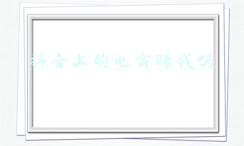 抖音上面做电商的是不是真的(电商创业新风口？抖音小店无货源真的靠谱吗？一篇文章告诉你)