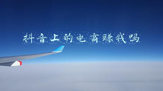 抖音上的电商赚钱吗