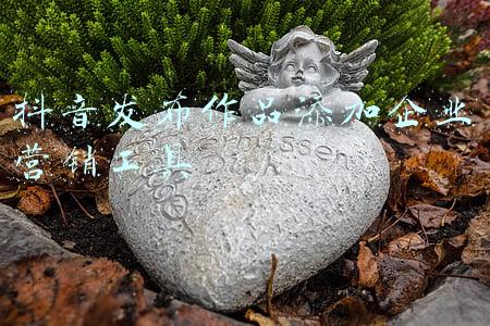 抖音发布作品添加企业营销工具