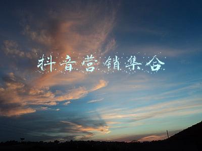 抖音营销集合