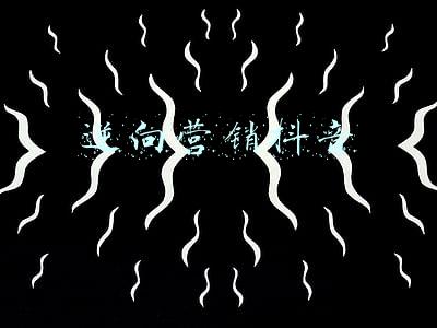 逆向营销抖音
