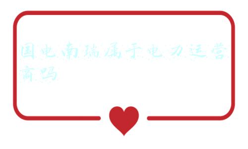 国电南瑞和国家电网关系(国电南瑞、置信电气：最终控股股东国家电网完成改制及更名)