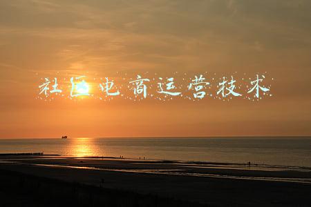社区电商运营技术