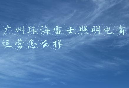 雷士照明公司怎么样(雷士照明创始人为何断送了前途？职场中，这3点错不能犯)
