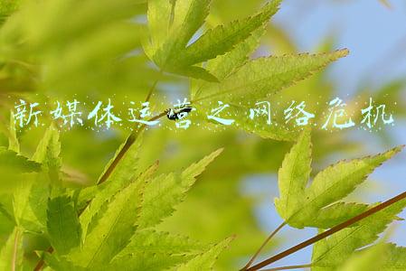 新媒体舆情与危机应对(舆情应对中如何做好研判分析环节？丨舆情72变)