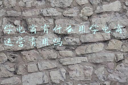 零基础学电商运营(拼多多无货源开店步骤，新手零基础怎么做？具体操作揭秘)
