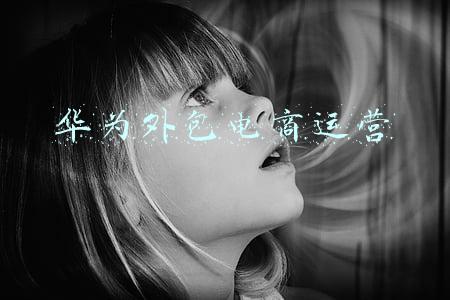 华为外包电商运营专员(华为的外包岗位能去吗？)