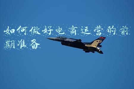 如何做好电商运营的前期准备