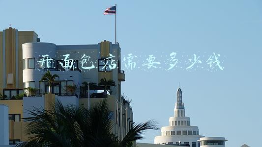 开个面包店大概要投资多少钱?-开面包店需要多少钱总投资明细
