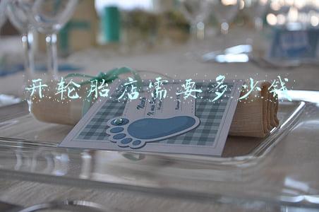 合伙开轮胎店合同《轮胎店合作协议书范本》