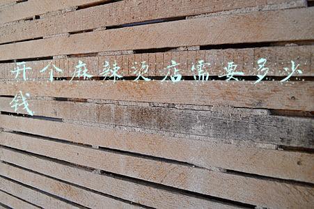 开一家麻辣烫店需要投资多少钱(开个麻辣烫店需要多少钱投资)