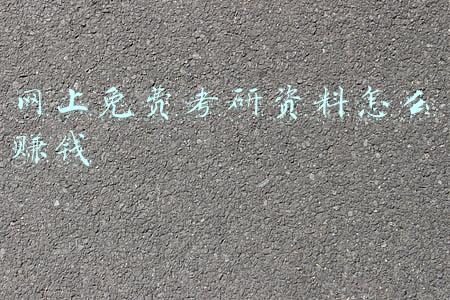 网上免费考研资料怎么赚钱