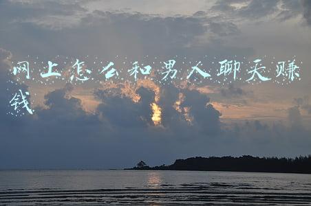 男生聊天赚钱(快速入职聊天员！聊天赚钱点我点我)
