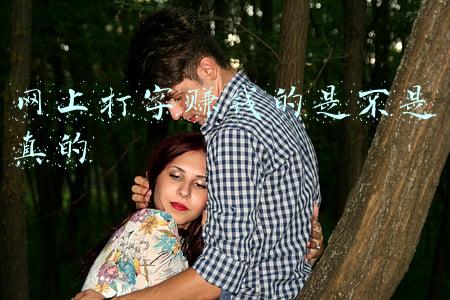 在网上打字赚钱(揭秘网络兼职打字，交钱入会，亲身经历)