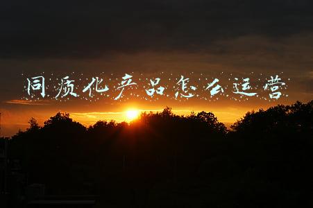 同质化产品怎么运营