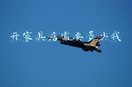 开个家具店最少要投资多少《开家具店投资多少钱》