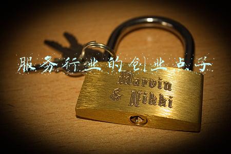 服务行业创业小项目(便民服务行业的从事人员资金有限，该如何创业？)
