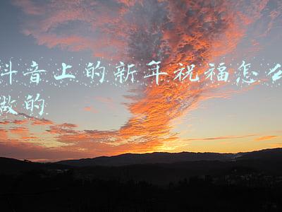 高大上新年祝福视频(2分钟学会如何用剪映app制作一条高逼格新年祝福视频，纯干货分享)