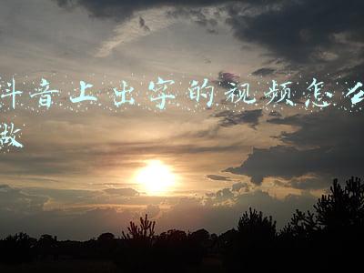 抖音上出字的视频怎么做