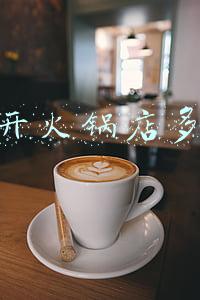 开一个火锅店的成本大概多少钱（开火锅店需要多少钱）